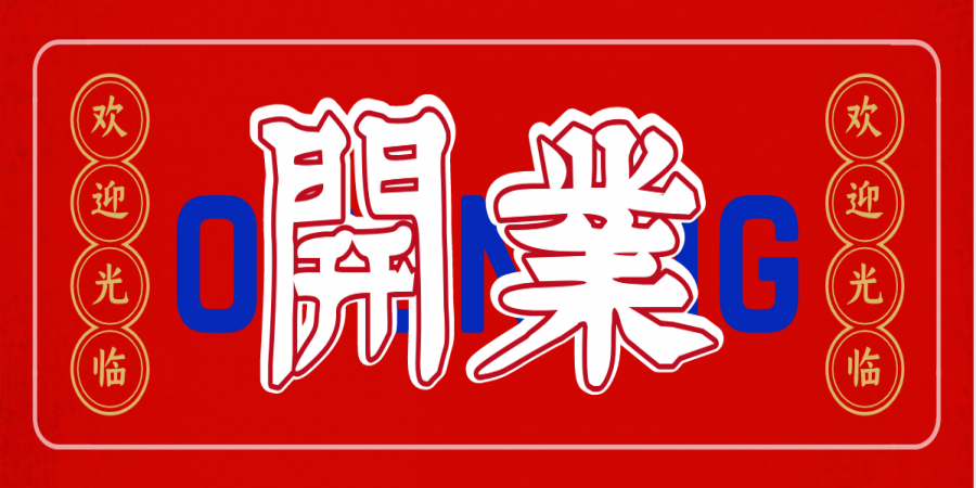 新店开业丨我们只是安全放心鱼的搬运工