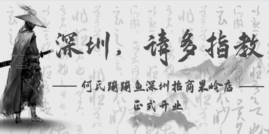 新店开业丨首站大捷！深圳加盟店，帅“鲜”登场