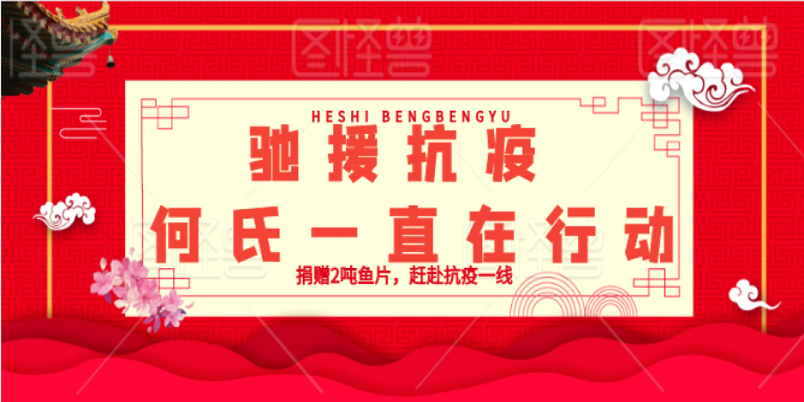 何氏捐赠2吨鱼片驰援湖北！共同战疫，上元安康！