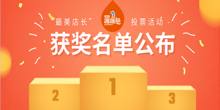 获奖揭晓 丨 五一最美店长投票活动结果公布！